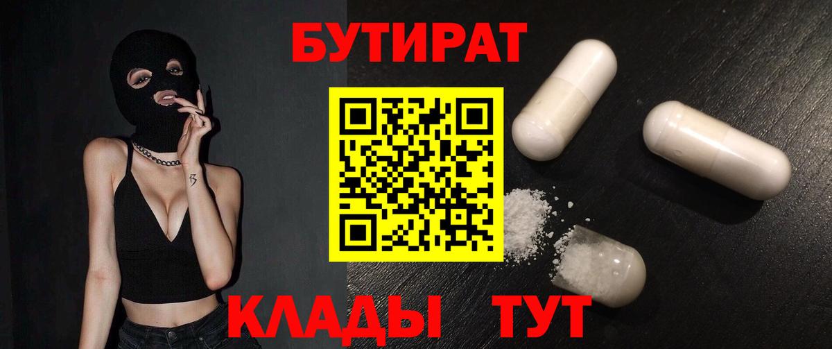 БУТИРАТ BDO 33%  Вход с VPN  Богородицк 