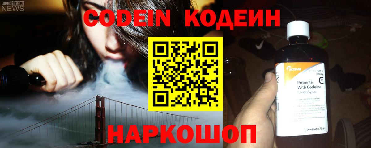 Codein напиток Lean (лин)  Вход с VPN  купить   Богородицк 